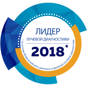 Лидер лучевой диагностики 2018