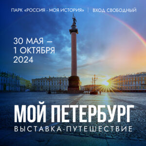 Выставка-путешествие «Мой Петербург»