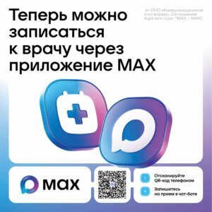 Уважаемы пациенты! Информируем вас о возможности записи на прием к врачу через национальный мессенджер MAX.